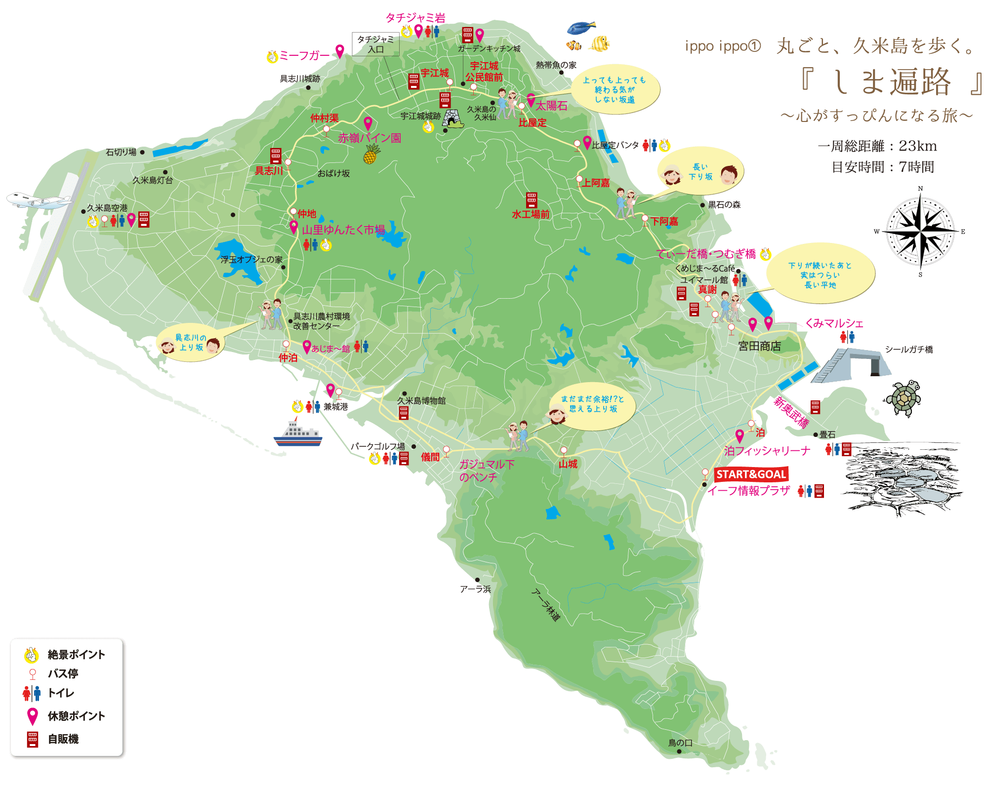 ippo ippo① 丸ごと、久米島を歩く。しま遍路 ～心がすっぴんになる旅～ 一周総距離：23km 288m 目安時間：7時間