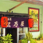 居酒屋 松乃屋