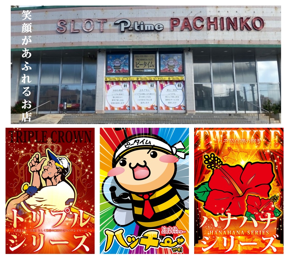 ぱちんこ&スロット ピータイム久米島店