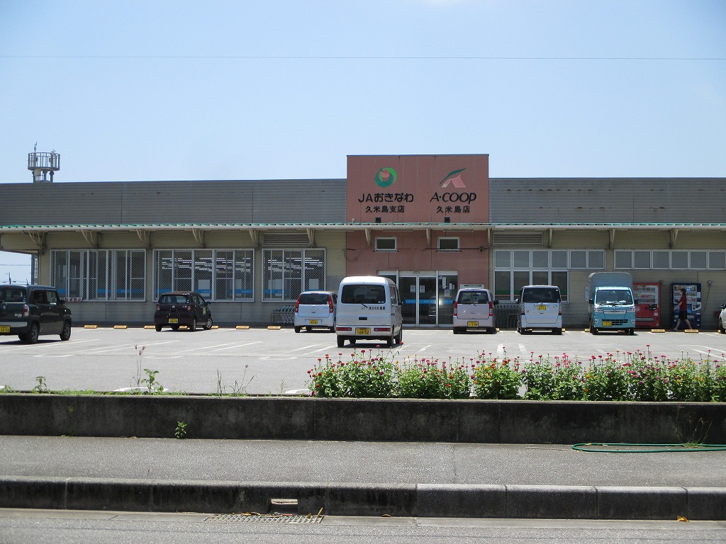 沖縄県農業協同組合  久米島支店