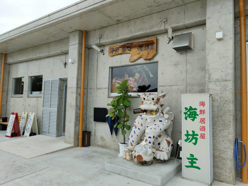 海鮮・酒処 海坊主