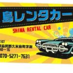 島レンタカー
