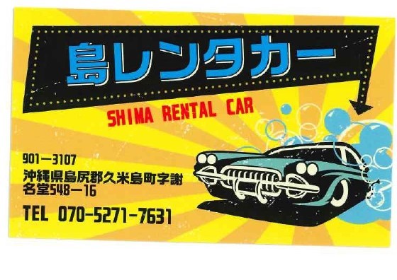 島レンタカー