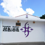 米島酒造株式会社 (よねしましゅぞう)