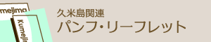 久米島関連パンフ・リーフレット