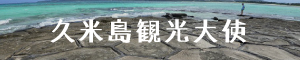 久米島観光大使