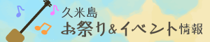 久米島 お祭り＆イベント情報