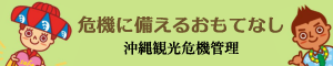 危機に備えるおもてなし 沖縄観光危機管理