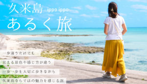 久米島あるく旅 IPPOIPPO
