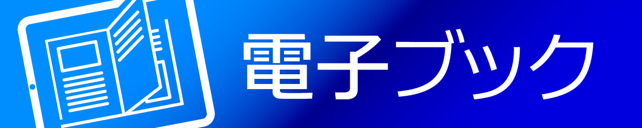 久米島関連 電子ブック