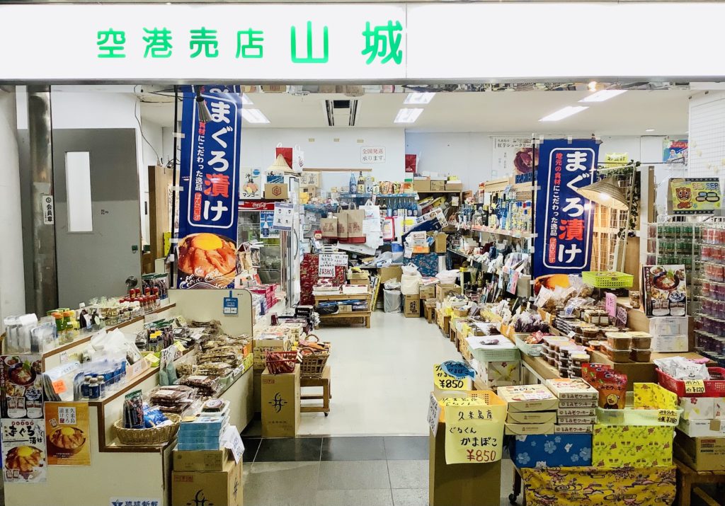 空港売店山城