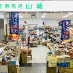 空港売店山城