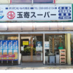 玉寄スーパー