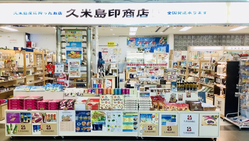 久米島印商店久米島空港店