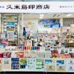 久米島印商店久米島空港店