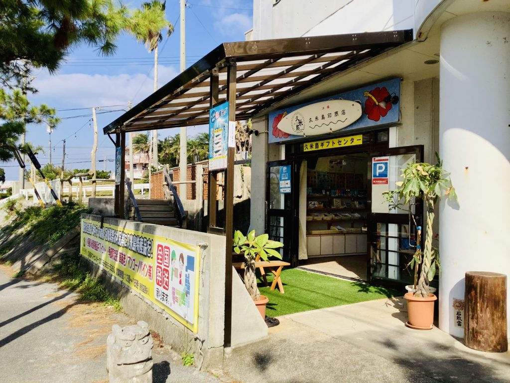 久米島ギフトセンター