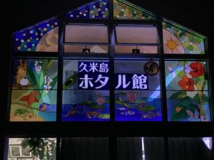 久米島ホタル館