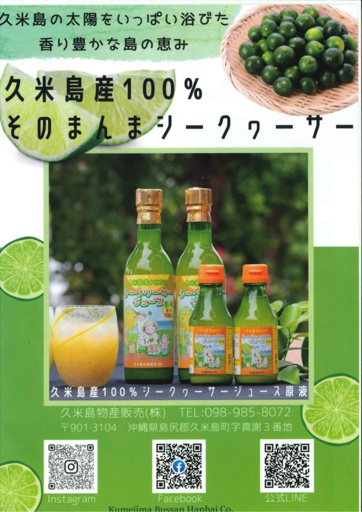 久米島物産販売㈱