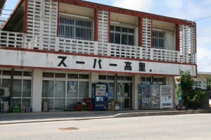 ｽｰﾊﾟｰ高里１