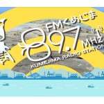 FMくめじま