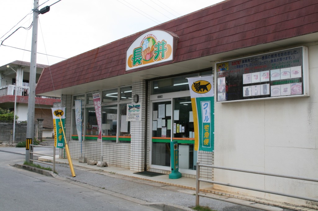 長井商店