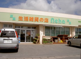 生活雑貨の店neha