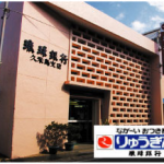 （株）琉球銀行久米島支店