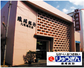 （株）琉球銀行久米島支店