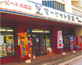 マーケット吉浜