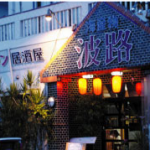 レストラン波路