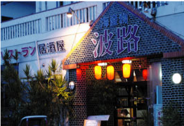 レストラン波路