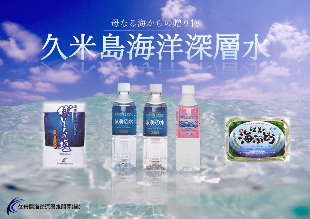 久米島海洋深層水開発（株）水産事業部