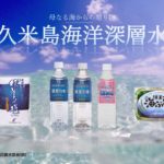 久米島海洋深層水開発（株）水産事業部