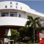民宿あみもと