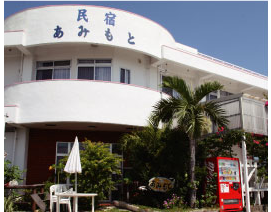 民宿あみもと