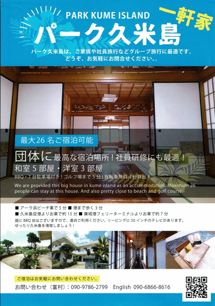 球美の宿　月桃（パーク久米島）※一棟貸し