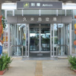 久米島空港ターミナルビル（株）