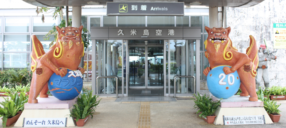 久米島空港ターミナルビル（株）